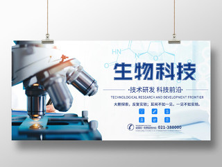 蓝色科技生物科技宣传展板